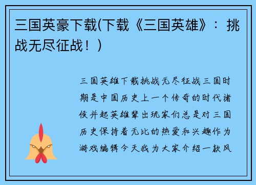 三国英豪下载(下载《三国英雄》：挑战无尽征战！)