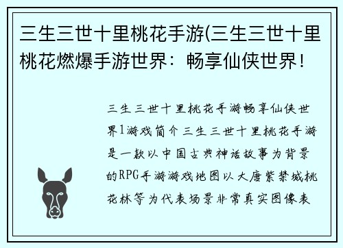 三生三世十里桃花手游(三生三世十里桃花燃爆手游世界：畅享仙侠世界！)