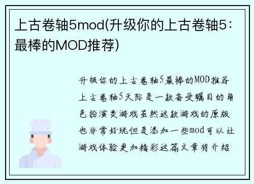 上古卷轴5mod(升级你的上古卷轴5：最棒的MOD推荐)