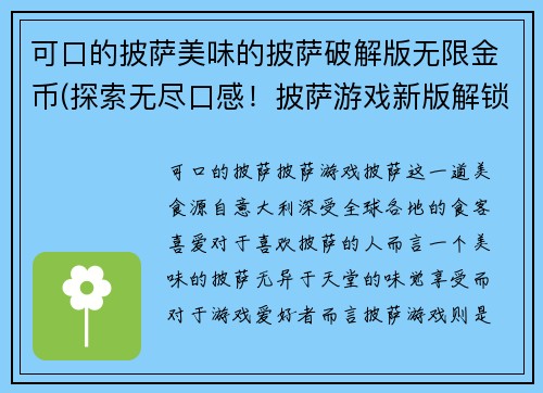 可口的披萨美味的披萨破解版无限金币(探索无尽口感!披萨游戏新版解锁金币大放送!) 可口的披萨美味的披萨破解版无限金币(探索无尽口感!披萨游戏新版解锁金币大放送!)