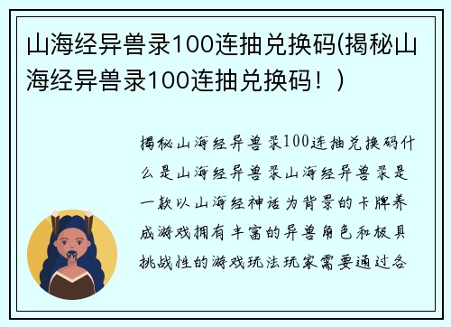 山海经异兽录100连抽兑换码(揭秘山海经异兽录100连抽兑换码！)