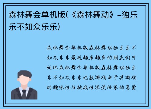 森林舞会单机版(《森林舞动》-独乐乐不如众乐乐)