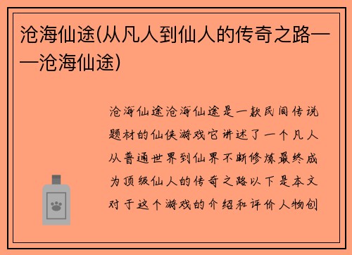 沧海仙途(从凡人到仙人的传奇之路——沧海仙途)