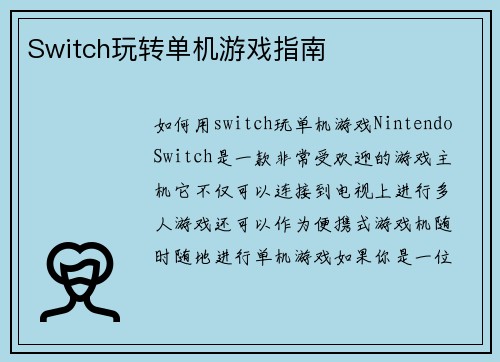 Switch玩转单机游戏指南