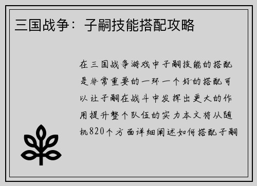 三国战争：子嗣技能搭配攻略